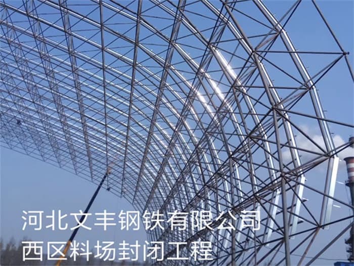 富德文丰钢铁有限公司西区料场封闭工程
