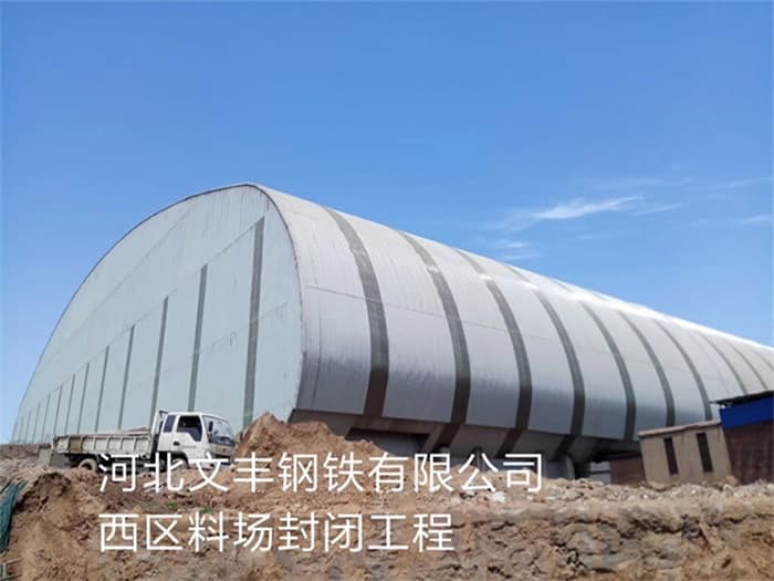 富德文丰钢铁有限公司西区料场封闭工程