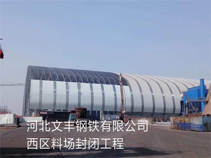 富德文丰钢铁有限公司西区料场封闭工程