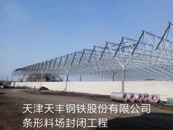 富德天丰钢铁股份有限公司条形料场封闭工程