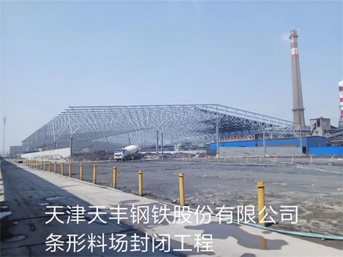 富德天丰钢铁股份有限公司条形料场封闭工程