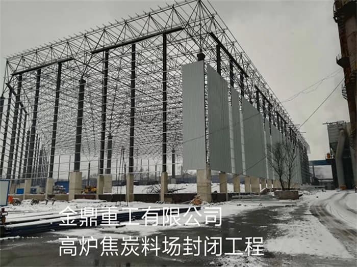 富德金鼎重工有限公司高炉焦炭料场封闭工程
