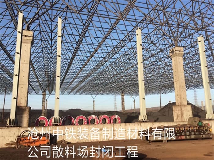 富德中铁装备制造材料有限公司散料厂封闭工程