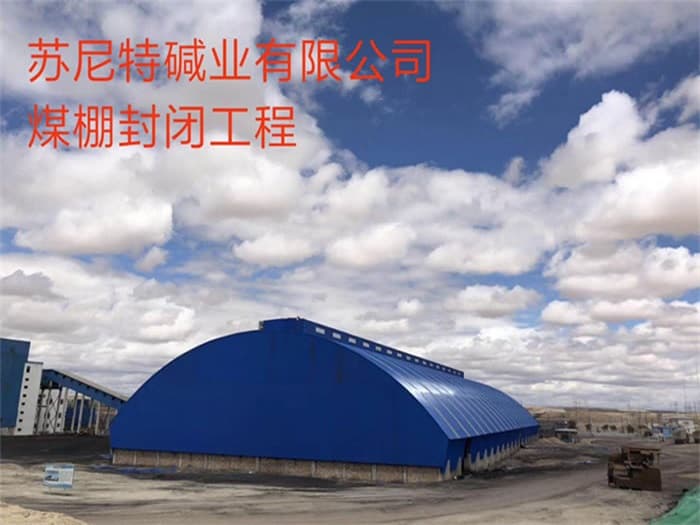 富德苏尼特碱业有限公司煤棚封闭工程
